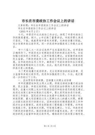 市长在市委政协工作会议上的致辞
