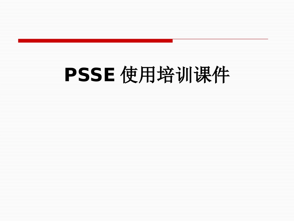 PSSE使用培训课件_第1页