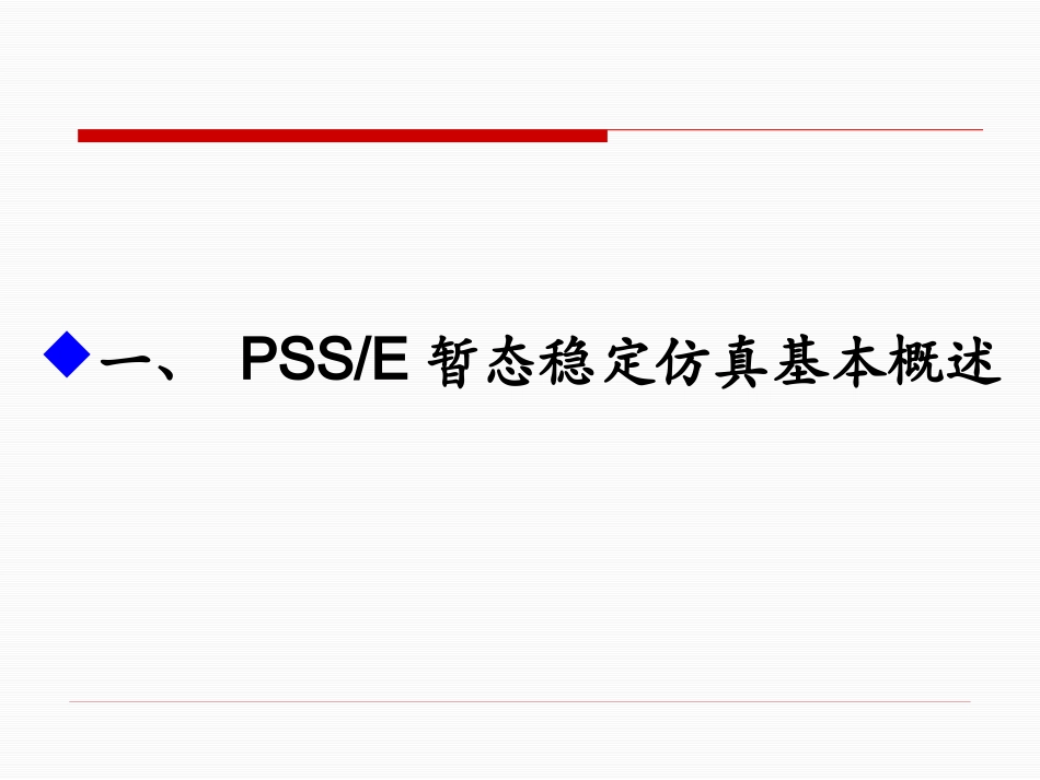 PSSE使用培训课件_第2页