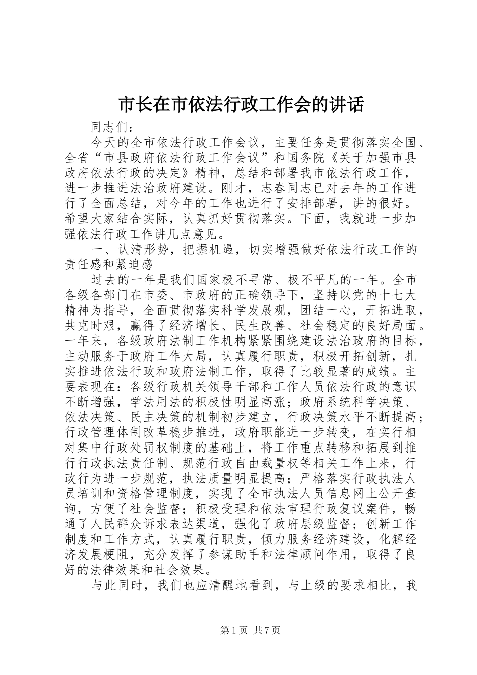 市长在市依法行政工作会的致辞_第1页