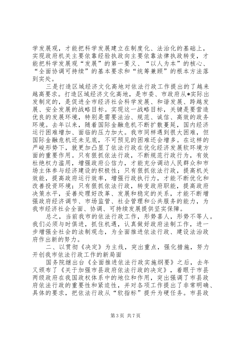 市长在市依法行政工作会的致辞_第3页