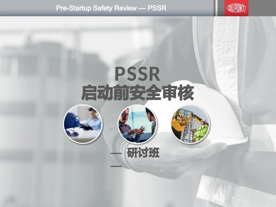 PSSR启动前安全审核设备投产前量产前安全确认_第1页