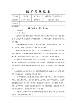 厨房、卫生间防水技术交底