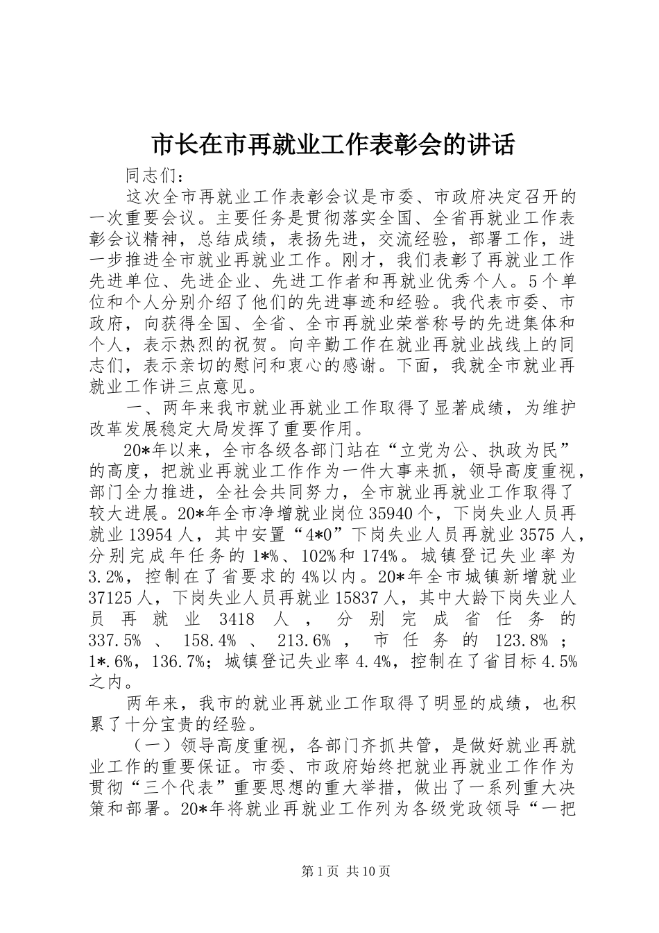 市长在市再就业工作表彰会的致辞_第1页
