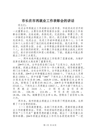 市长在市再就业工作表彰会的致辞