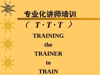 PTT讲师培训课件