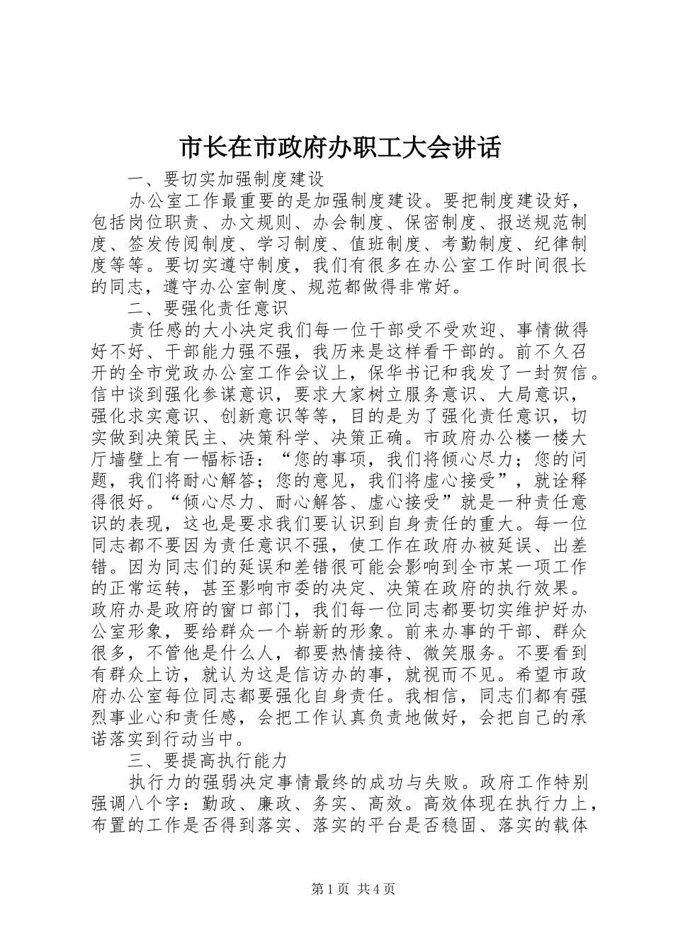 市长在市政府办职工大会致辞_第1页