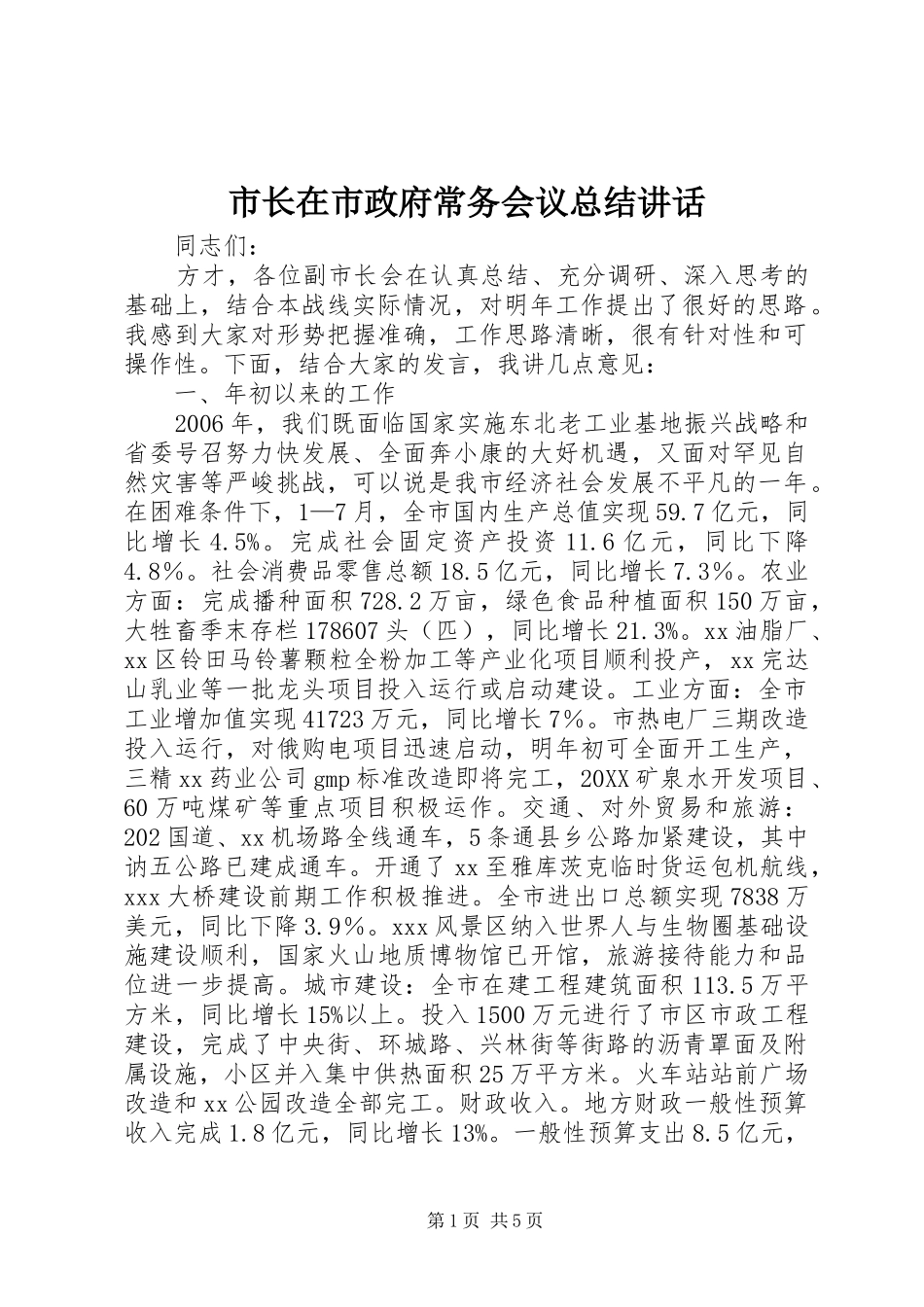 市长在市政府常务会议总结致辞_第1页