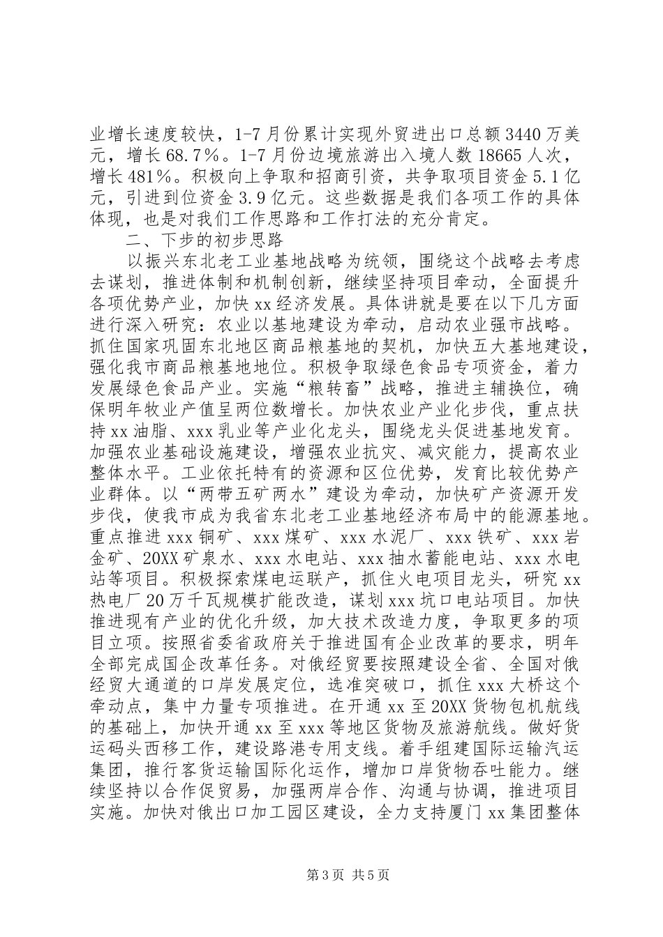 市长在市政府常务会议总结致辞_第3页