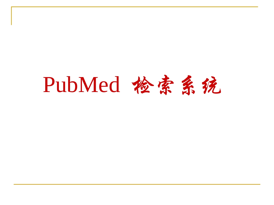 PubMed检索系统_第1页