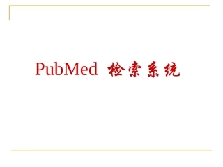 PubMed检索系统
