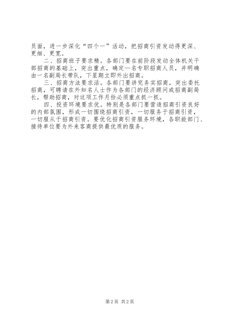 市长在市政府各部门招商引资汇报会上的致辞摘要_第2页