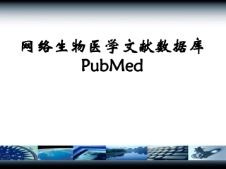 PubMed使用指南