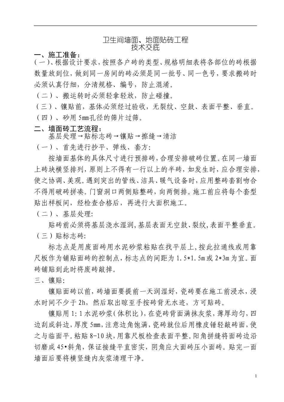 厨房、卫生间墙面、地面贴砖工程技术交底_第1页