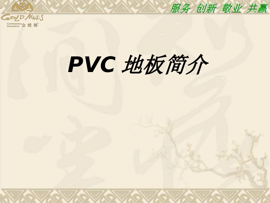 PVC地板简介课件_第1页