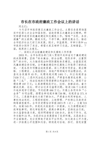 市长在市政府廉政工作会议上的致辞