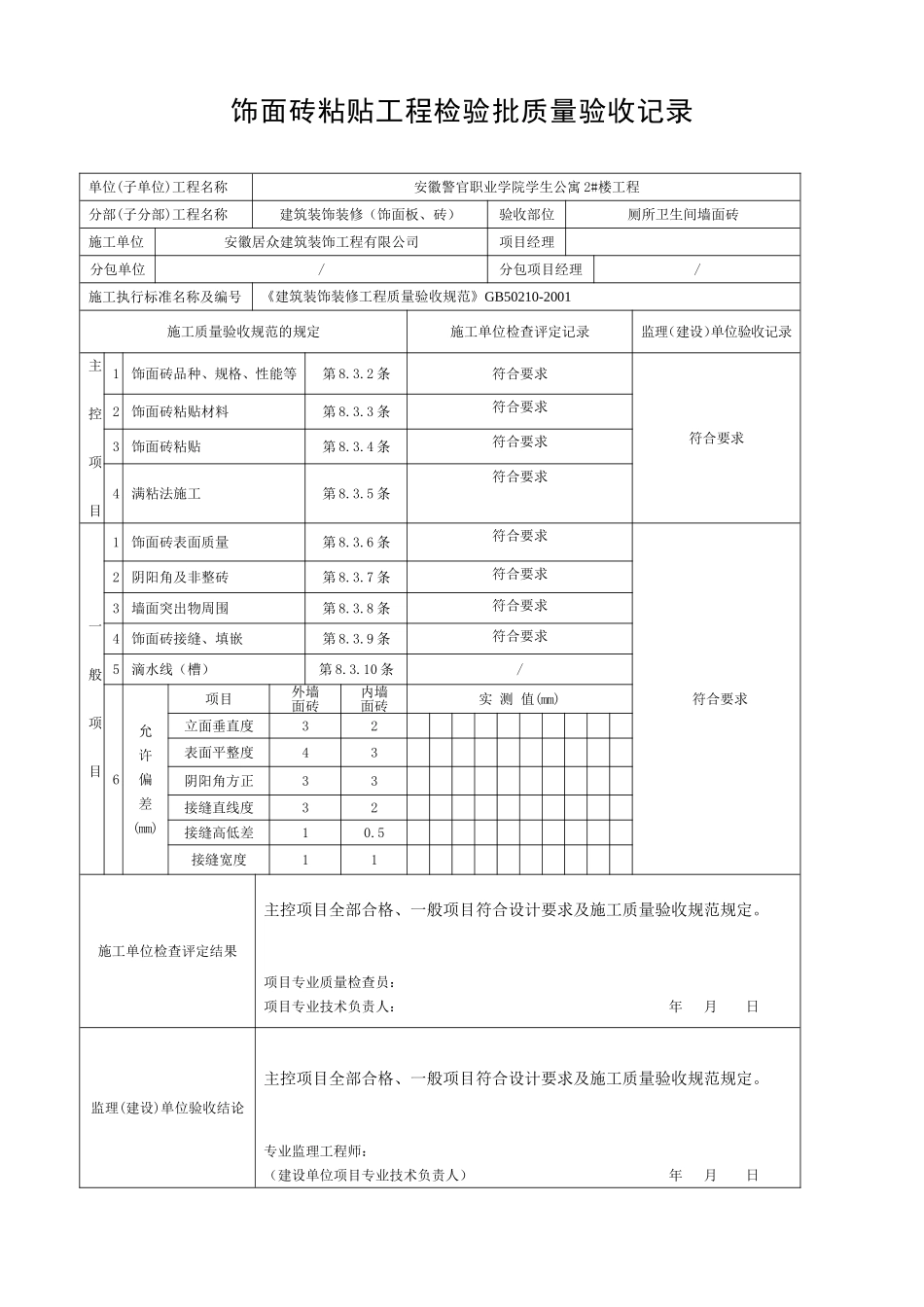 厨房、卫生间饰面砖粘贴工程检验批质量验收记录_第2页