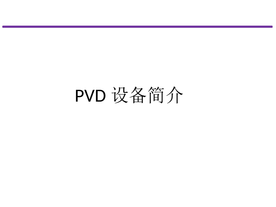 PVD设备及工艺简介_第2页