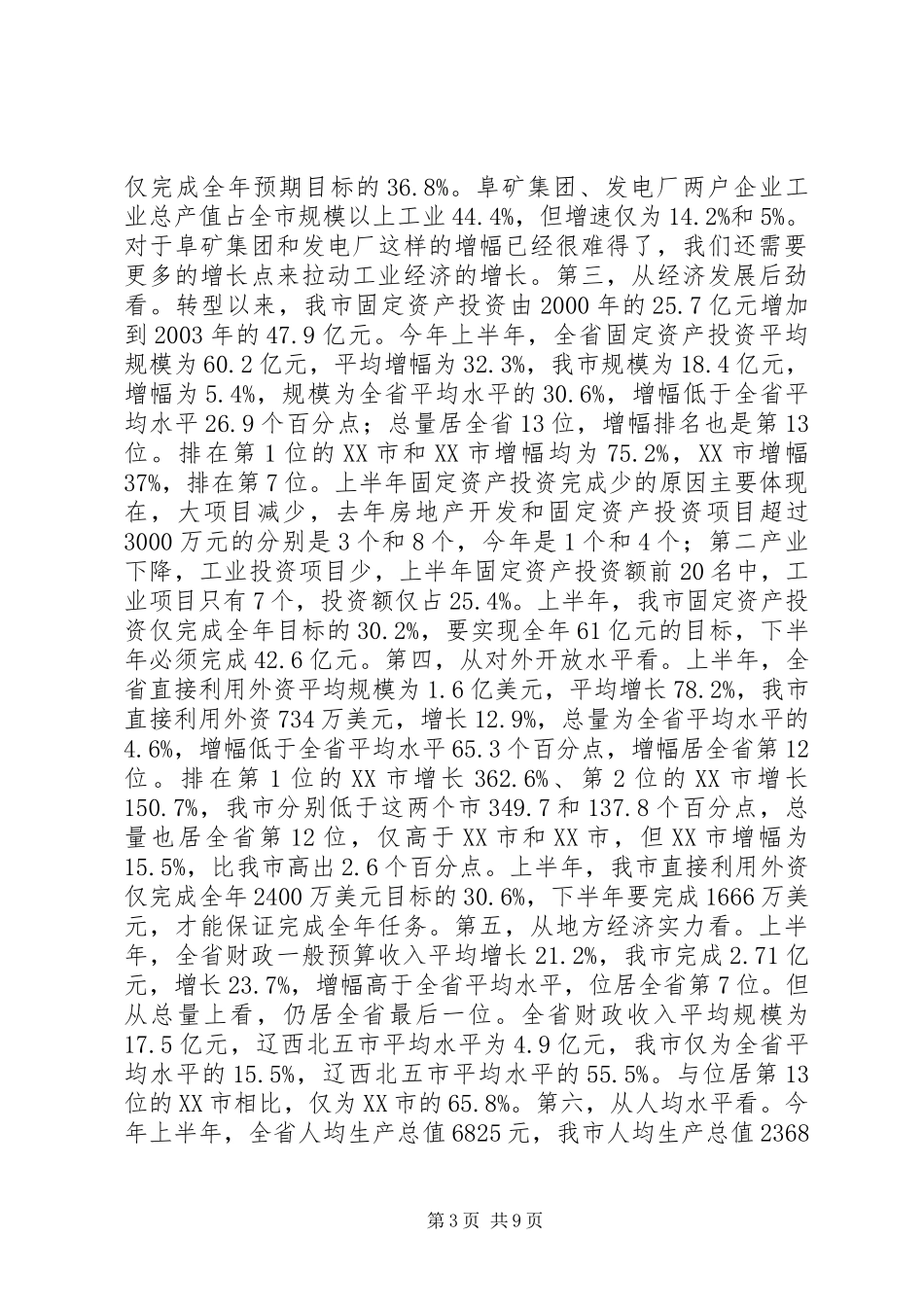 市长在市政府全体经济会议上的致辞_第3页