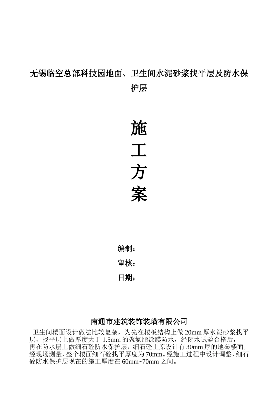 厨房、卫生间水泥砂浆找平层及防水保护层施工方案_第1页