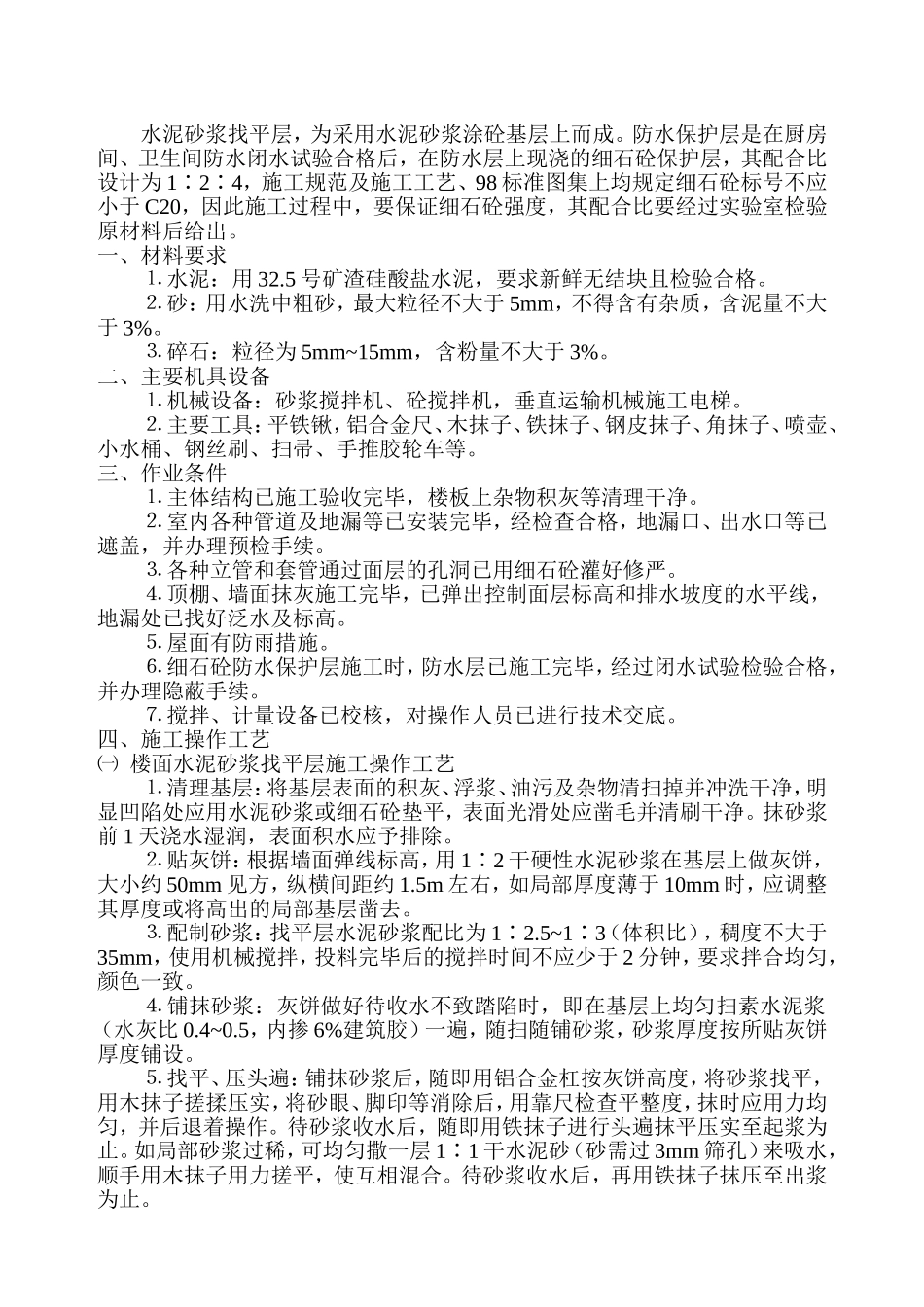厨房、卫生间水泥砂浆找平层及防水保护层施工方案_第2页