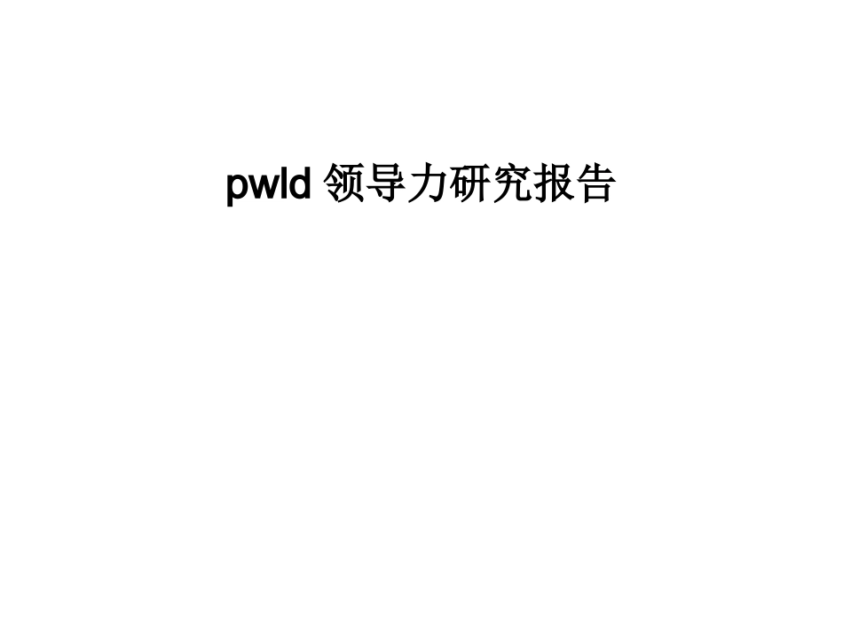 pwld领导力研究报告_第1页