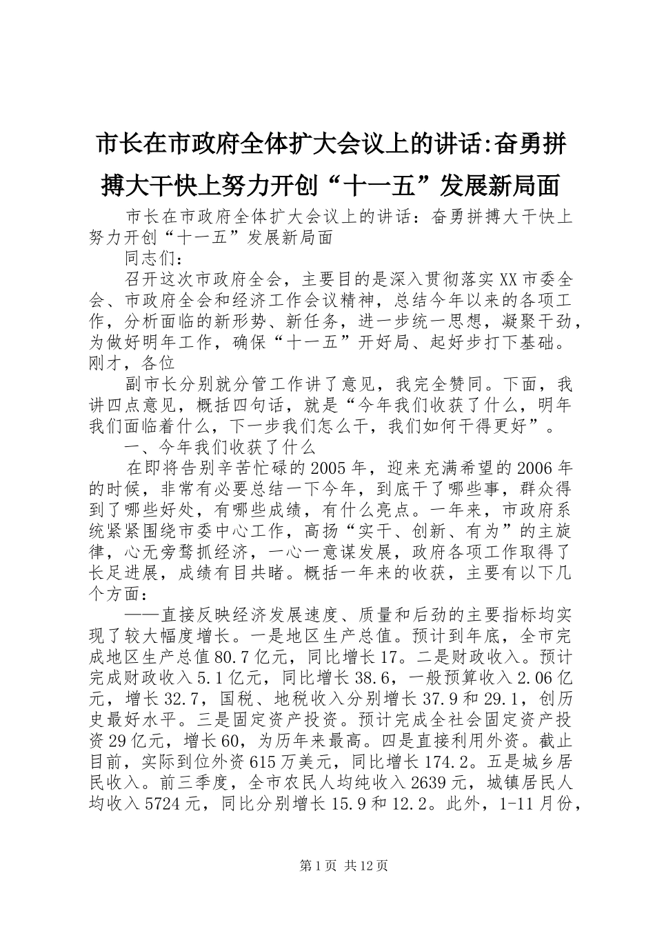 市长在市政府全体扩大会议上的致辞奋勇拼搏大干快上努力开创十一五发展新局面_第1页