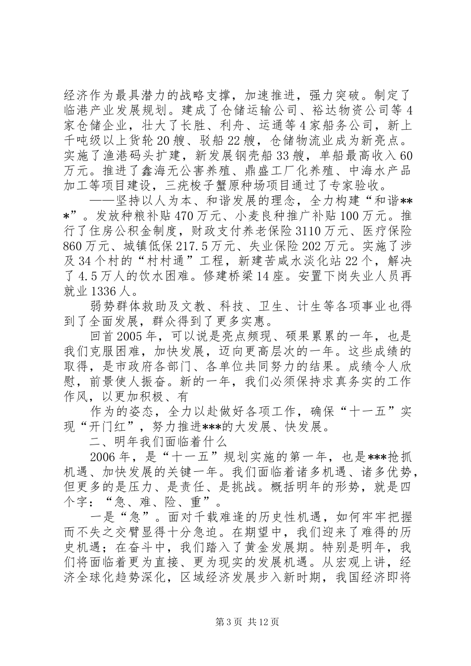 市长在市政府全体扩大会议上的致辞奋勇拼搏大干快上努力开创十一五发展新局面_第3页