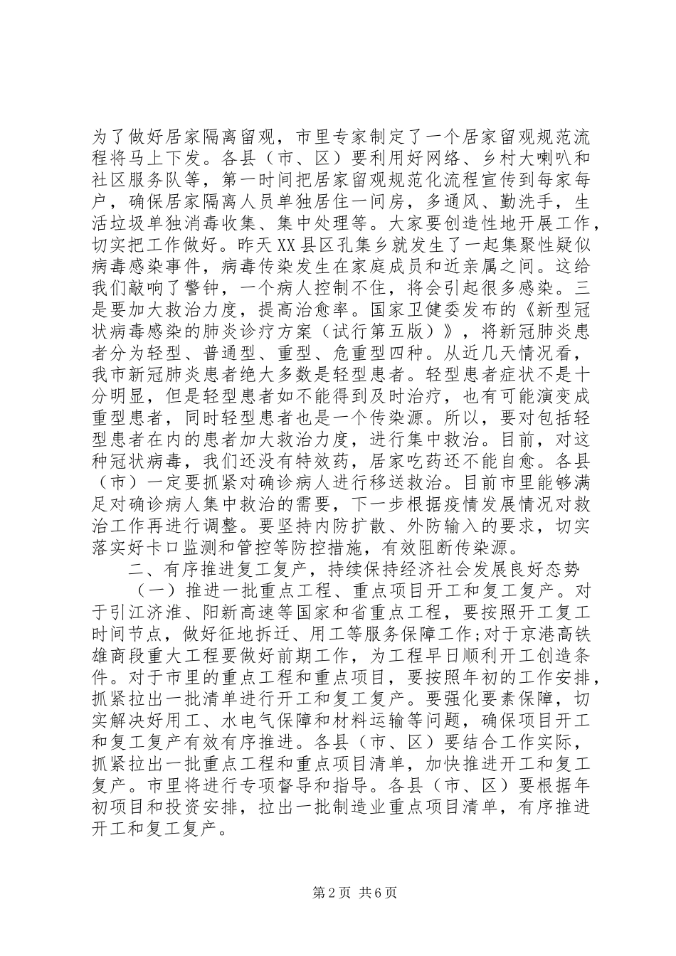 市长在市政府疫情防控工作电视电话会议上的致辞_第2页