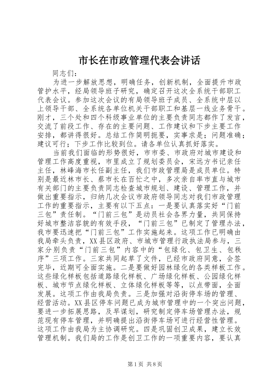 市长在市政管理代表会致辞_第1页