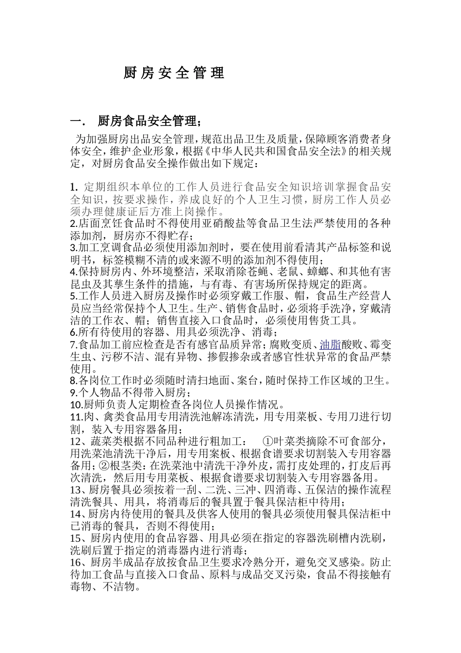 厨房安全管理_第1页