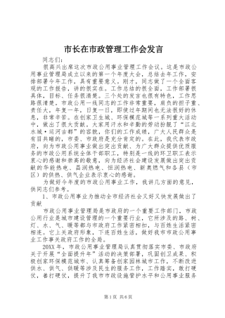 市长在市政管理工作会讲话