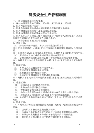 厨房安全生产管理制度