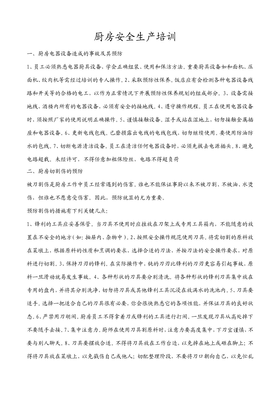 厨房安全生产培训_第1页