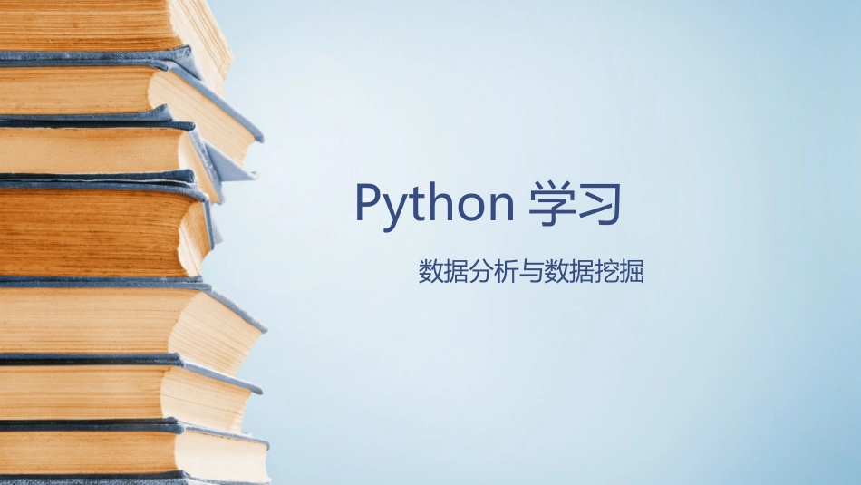 Python数据分析_第1页
