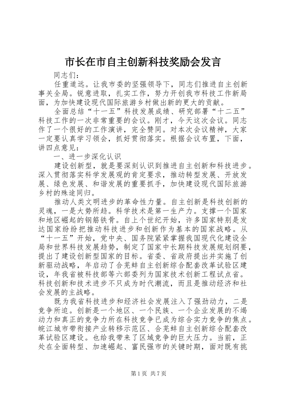 市长在市自主创新科技奖励会讲话_第1页