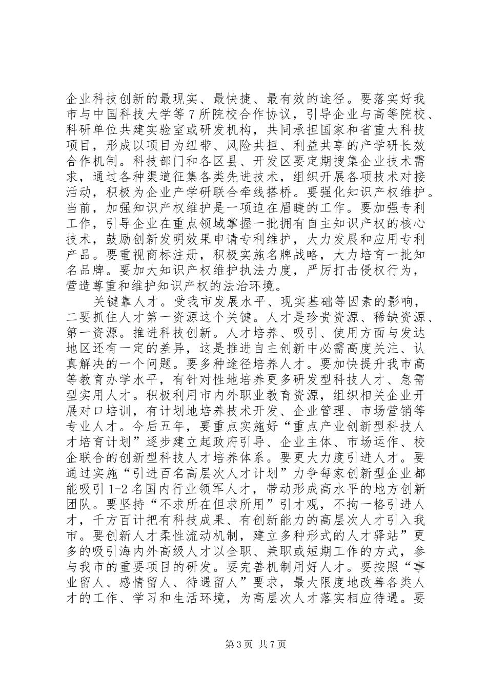 市长在市自主创新科技奖励会讲话_第3页