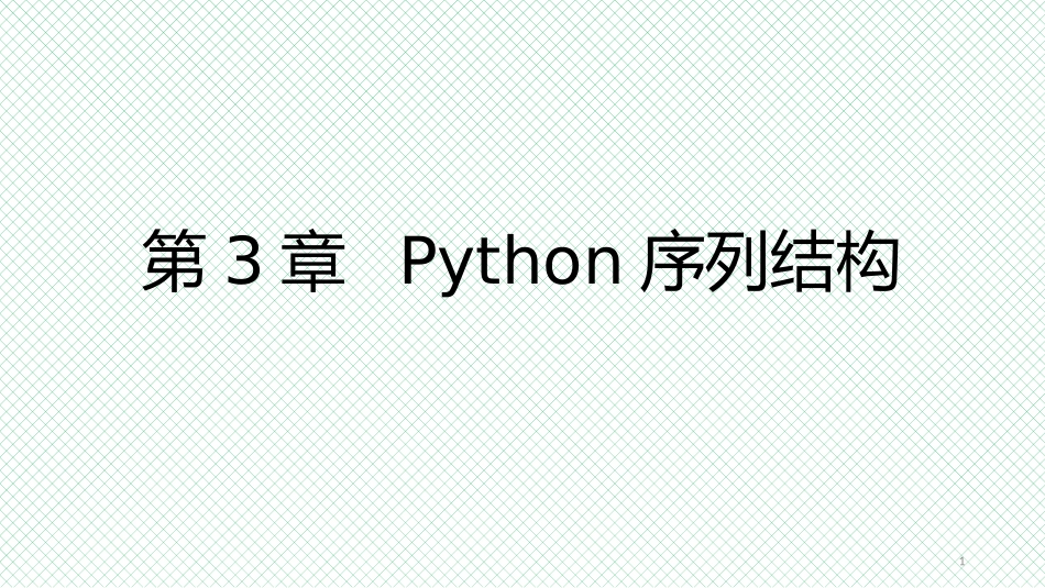 Python序列结构_第1页