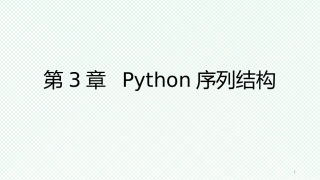 Python序列结构