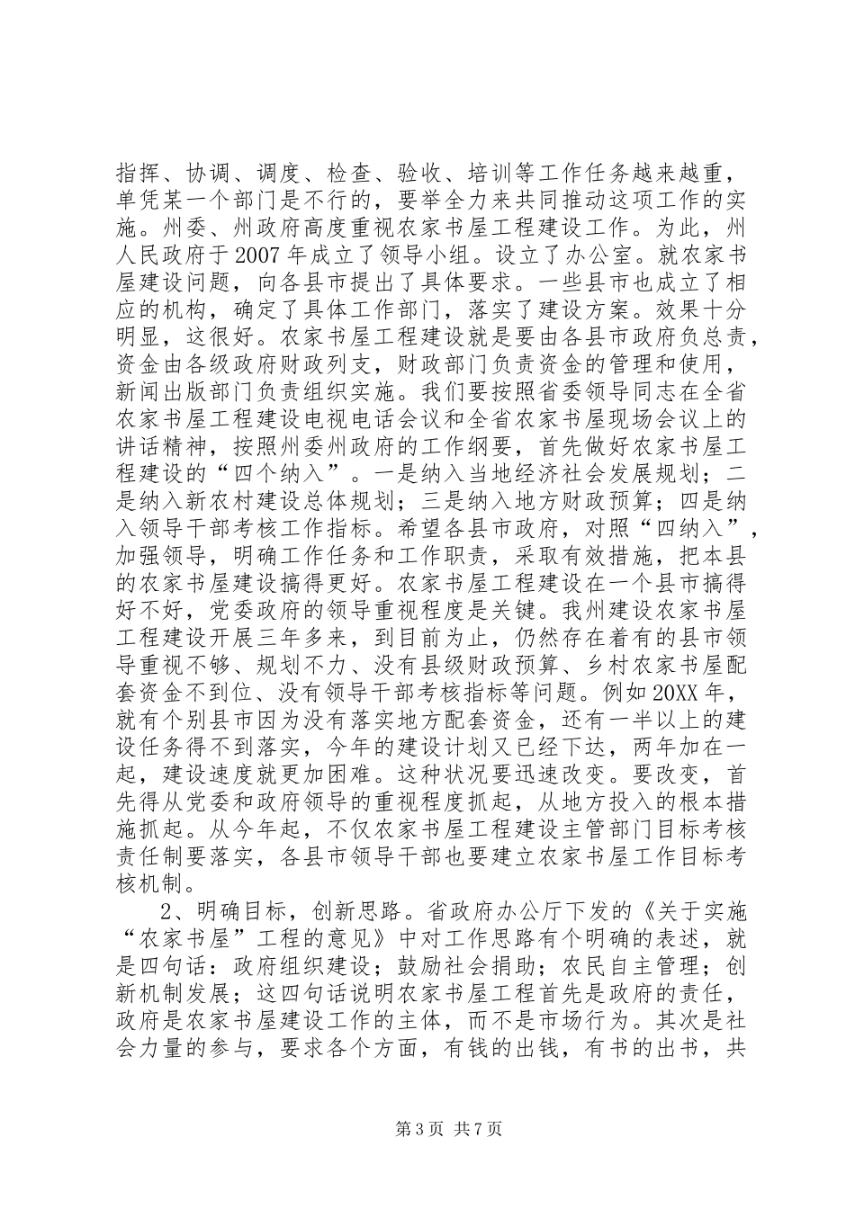 市长在书屋建设动员会讲话_第3页