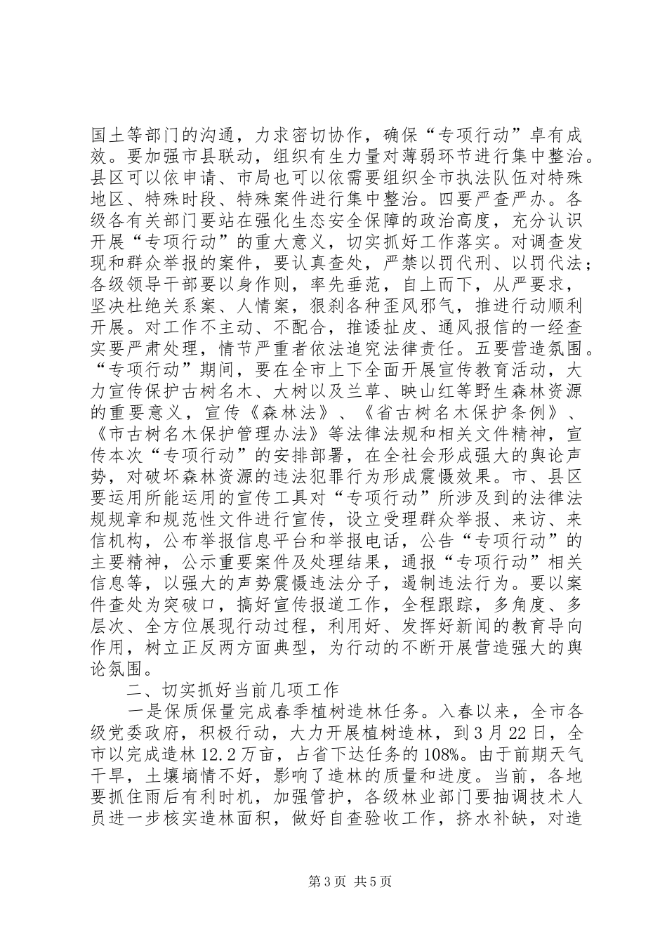 市长在树木综合治理会致辞_第3页