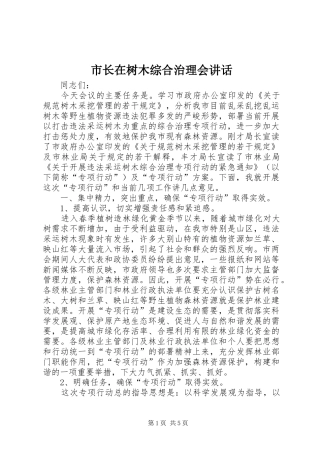 市长在树木综合治理会致辞