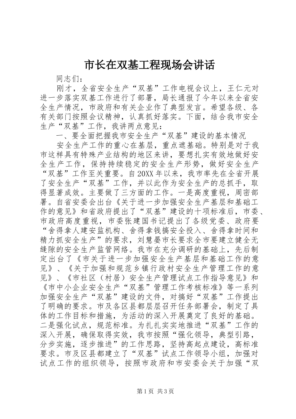 市长在双基工程现场会致辞_第1页