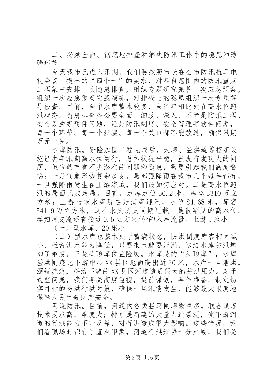 市长在水库防汛会讲话_第3页