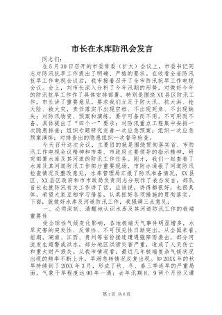 市长在水库防汛会讲话