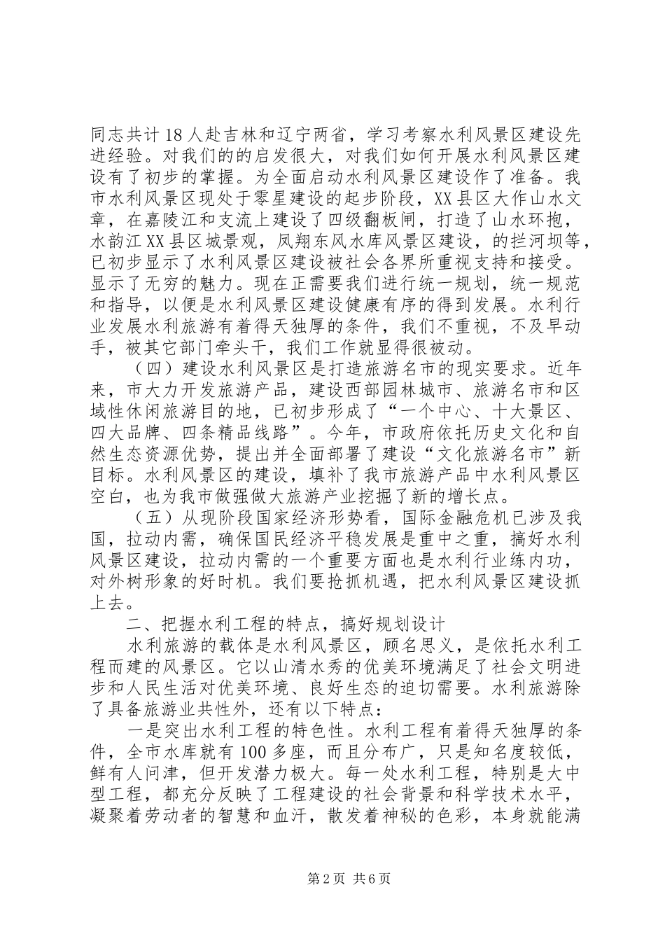 市长在水利风景区建设专题会致辞_第2页