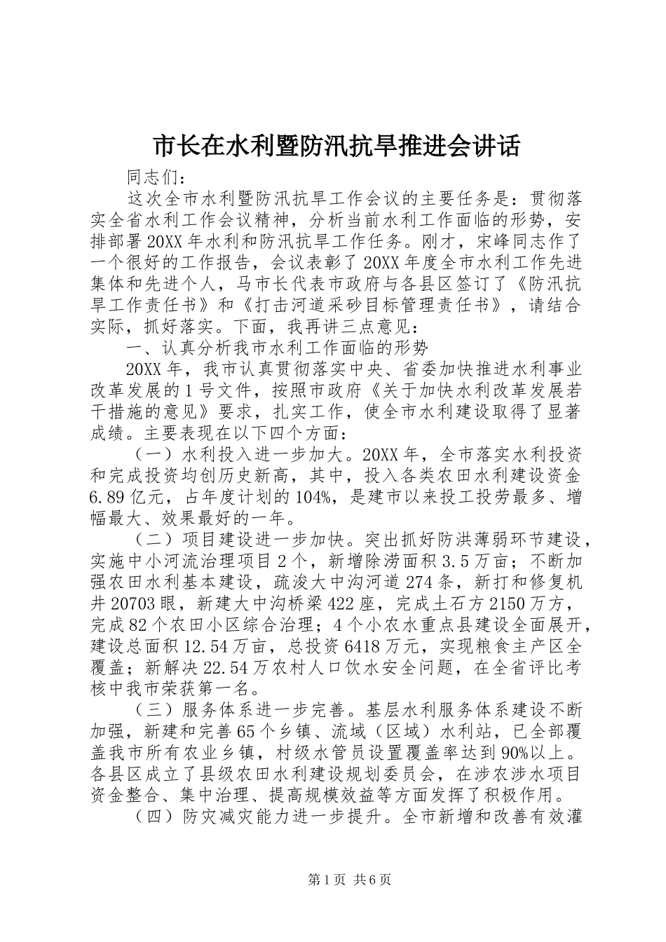 市长在水利暨防汛抗旱推进会致辞_第1页