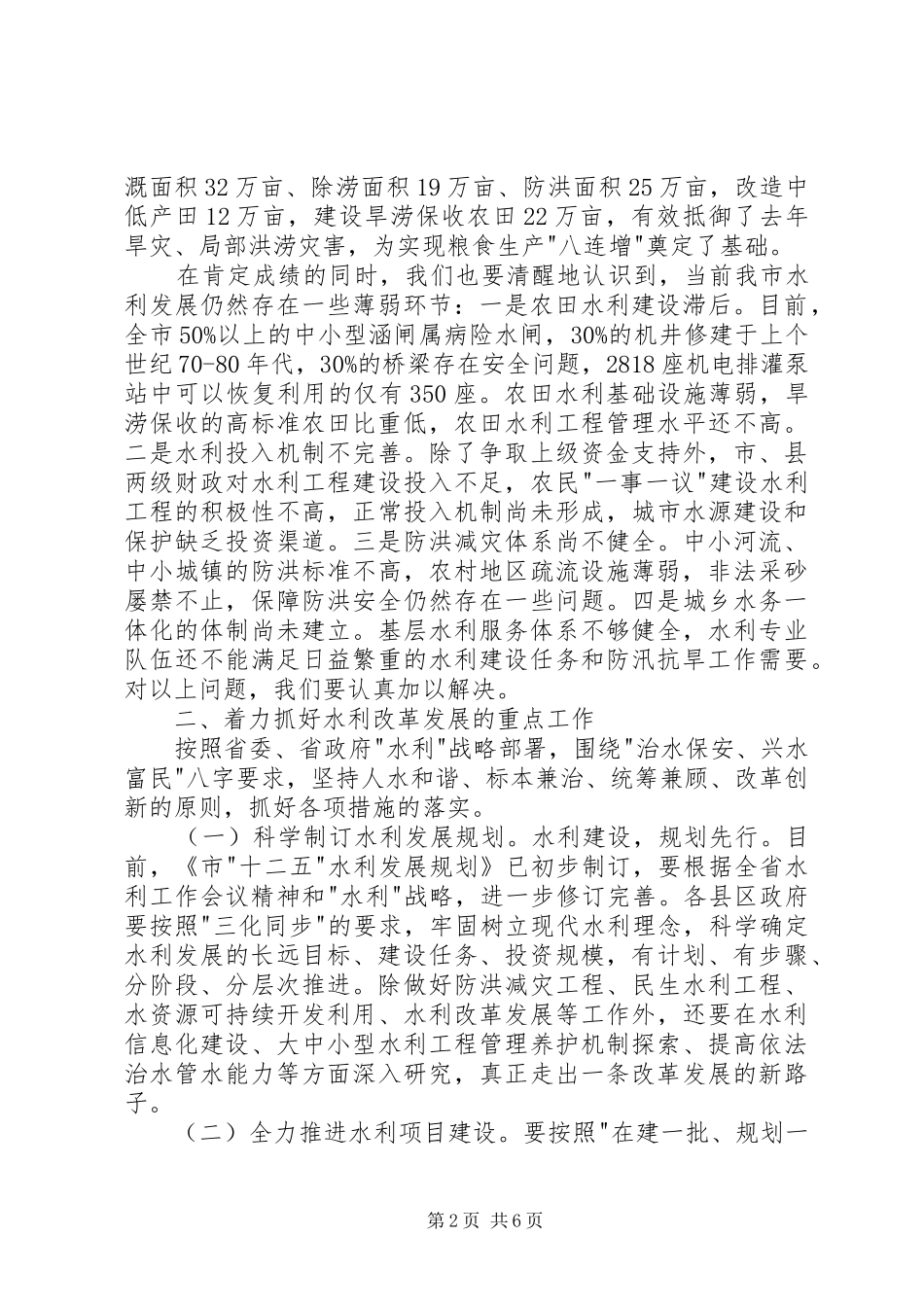 市长在水利暨防汛抗旱推进会致辞_第2页