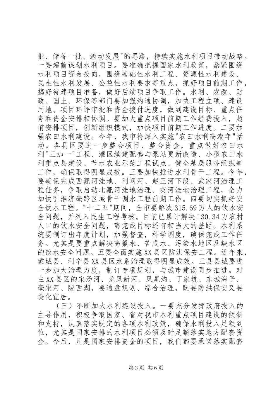 市长在水利暨防汛抗旱推进会致辞_第3页
