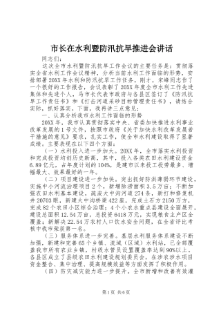 市长在水利暨防汛抗旱推进会致辞